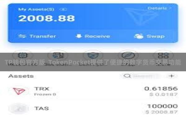 TP钱包官方版 TokenPocket提供了便捷的数字货币交易功能