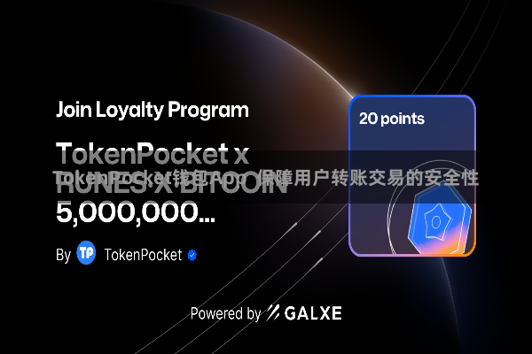 TokenPocket钱包App 保障用户转账交易的安全性