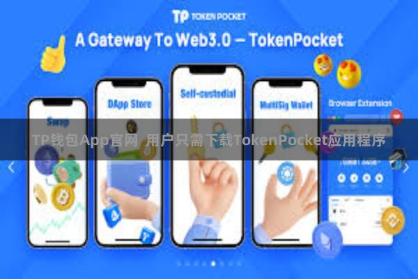 TP钱包App官网 用户只需下载TokenPocket应用程序