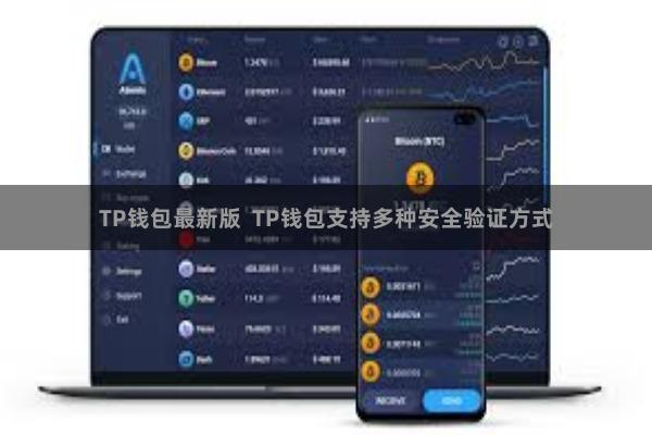 TP钱包最新版 TP钱包支持多种安全验证方式