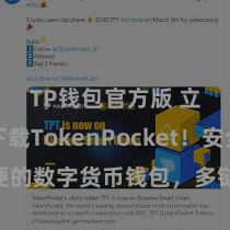 TP钱包官方版 立即下载TokenPocket！安全方便的数字货币钱包，多链撑握，好用不怕掉链子。