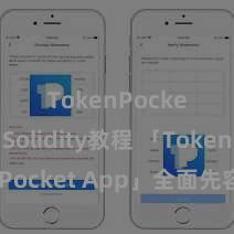 TokenPocket Solidity教程 「TokenPocket App」全面先容：区块链数字钱包集成诓骗，安全处分及方便来回，为用户带来全新数字金钱体验。