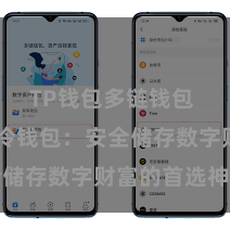 TP钱包多链钱包 TP钱包冷钱包：安全储存数字财富的首选神色