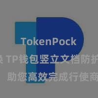 TokenPocket兑换 TP钱包竖立文档防护解读，助您高效完成行使商城中TP钱包的集成与竖立。