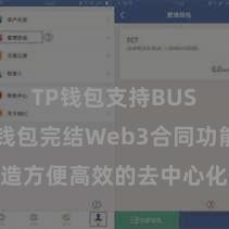 TP钱包支持BUSD TP钱包完结Web3合同功能，打造方便高效的去中心化数字财富惩处系统