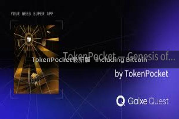 TokenPocket最新版   including Bitcoin