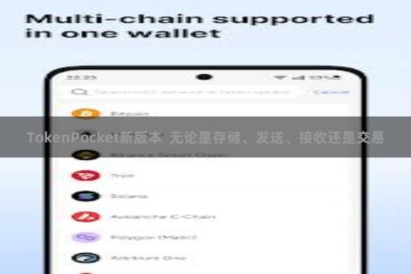 TokenPocket新版本  无论是存储、发送、接收还是交易