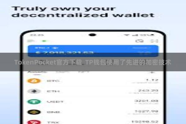 TokenPocket官方下载 TP钱包使用了先进的加密技术