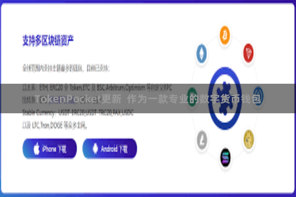 TokenPocket更新  作为一款专业的数字货币钱包