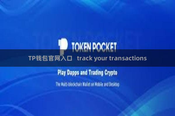 TP钱包官网入口   track your transactions