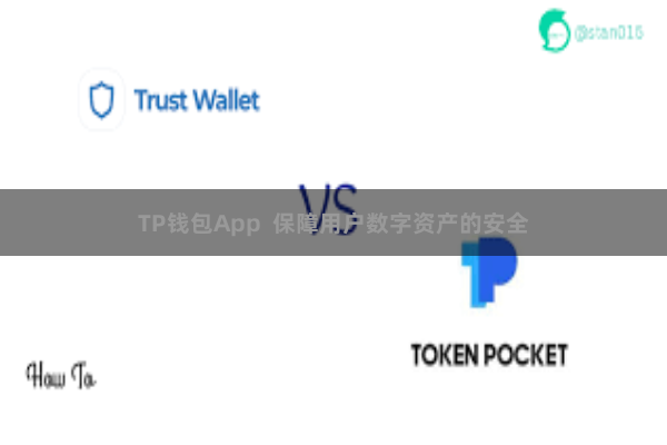 TP钱包App 保障用户数字资产的安全
