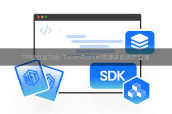 TP钱包官方版  TokenPocket支持多链资产管理