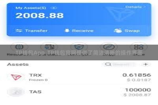 TP钱包App  TP钱包官网提供了简洁清晰的操作界面