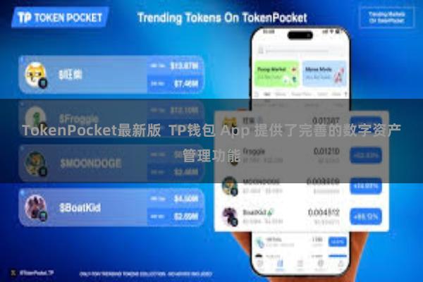 TokenPocket最新版  TP钱包 App 提供了完善的数字资产管理功能