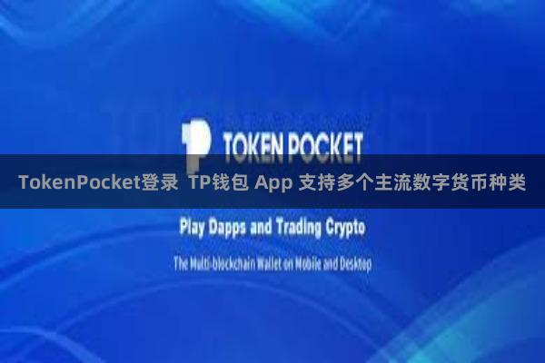 TokenPocket登录  TP钱包 App 支持多个主流数字货币种类