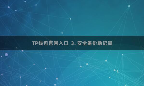 TP钱包官网入口  3. 安全备份助记词