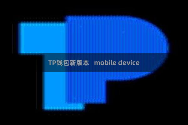 TP钱包新版本   mobile device