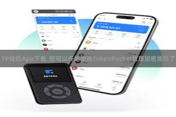 TP钱包App下载  您可以开始使用TokenPocket管理加密货币了