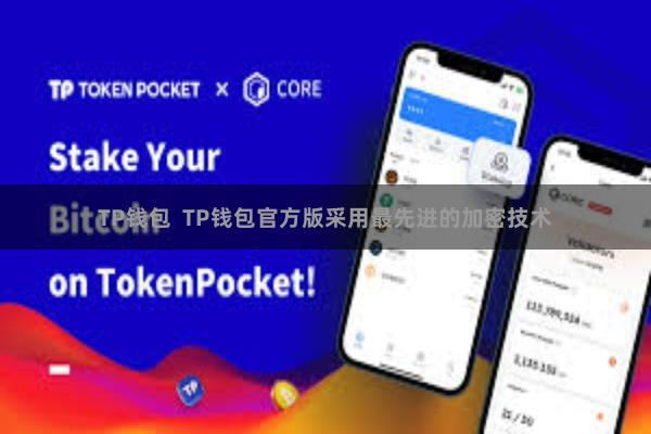 TP钱包  TP钱包官方版采用最先进的加密技术
