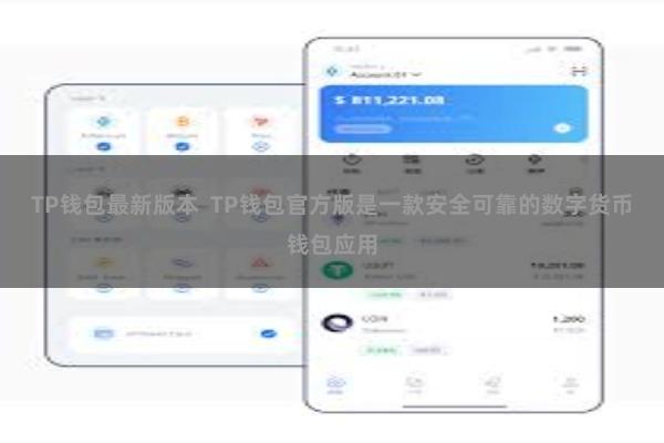 TP钱包最新版本  TP钱包官方版是一款安全可靠的数字货币钱包应用