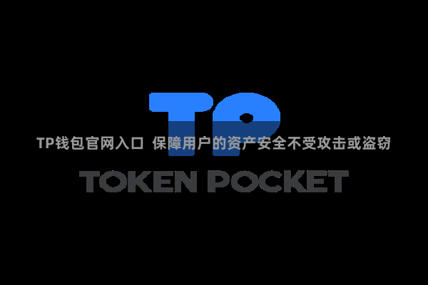 TP钱包官网入口  保障用户的资产安全不受攻击或盗窃