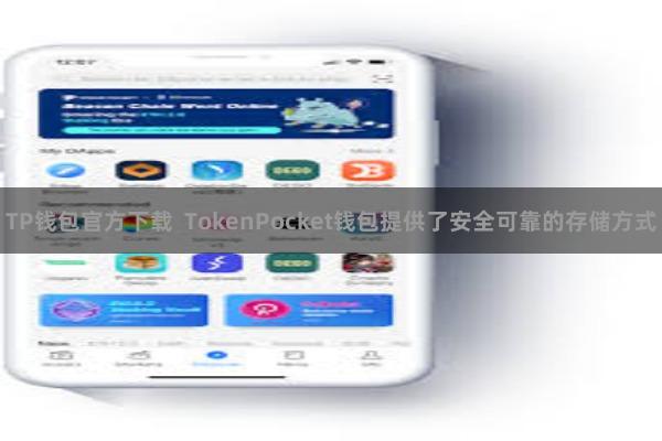TP钱包官方下载  TokenPocket钱包提供了安全可靠的存储方式