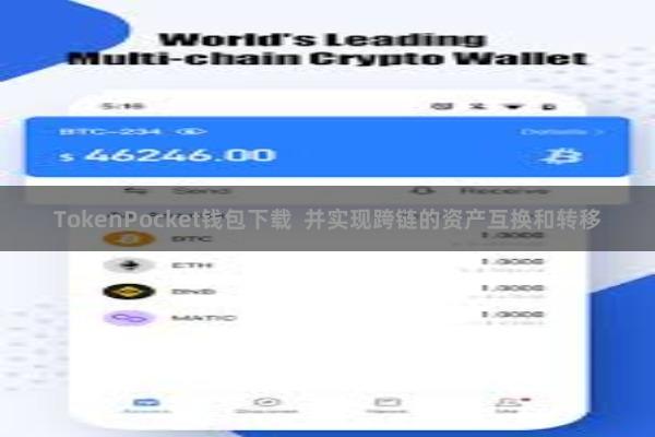 TokenPocket钱包下载  并实现跨链的资产互换和转移