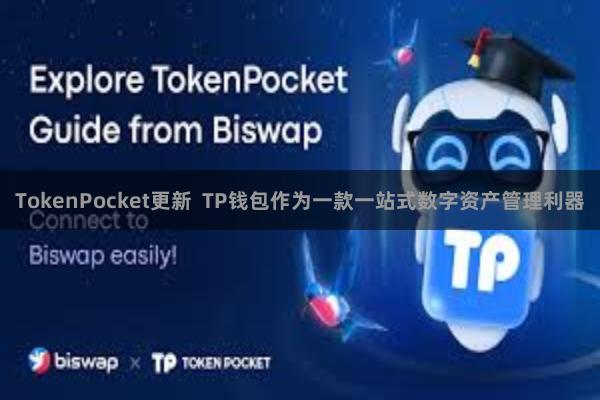 TokenPocket更新  TP钱包作为一款一站式数字资产管理利器
