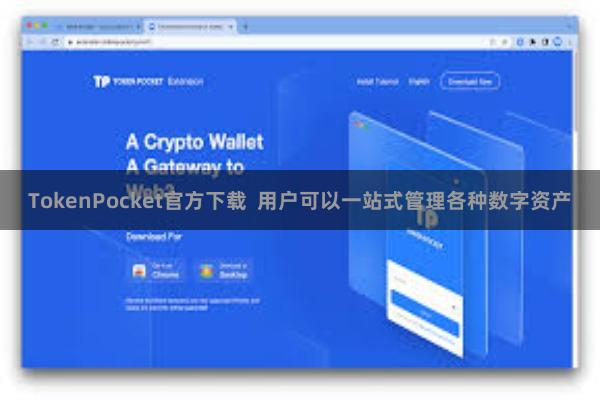 TokenPocket官方下载  用户可以一站式管理各种数字资产