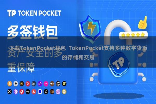 下载TokenPocket钱包  TokenPocket支持多种数字货币的存储和交易