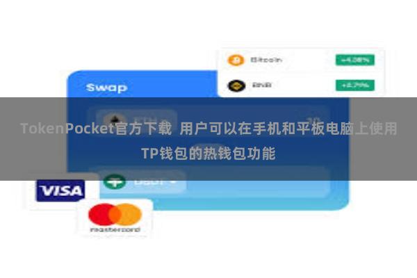 TokenPocket官方下载  用户可以在手机和平板电脑上使用TP钱包的热钱包功能