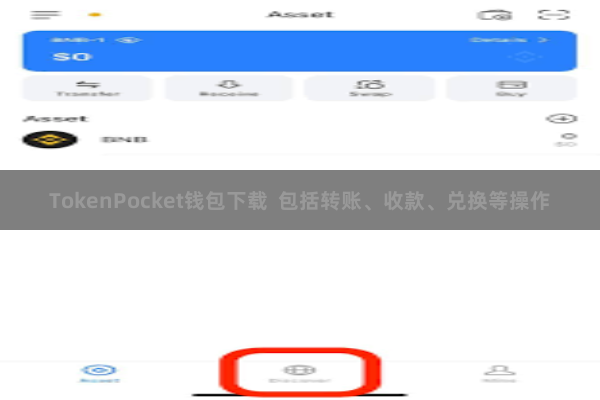 TokenPocket钱包下载  包括转账、收款、兑换等操作