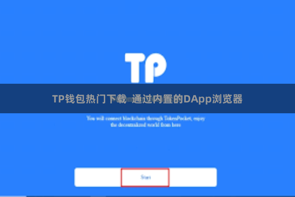 TP钱包热门下载  通过内置的DApp浏览器