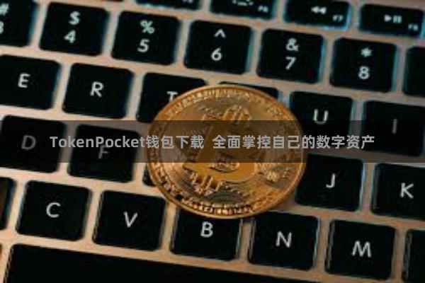 TokenPocket钱包下载  全面掌控自己的数字资产