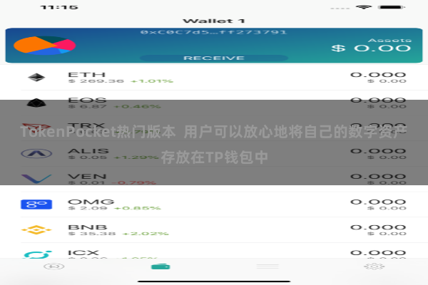 TokenPocket热门版本  用户可以放心地将自己的数字资产存放在TP钱包中