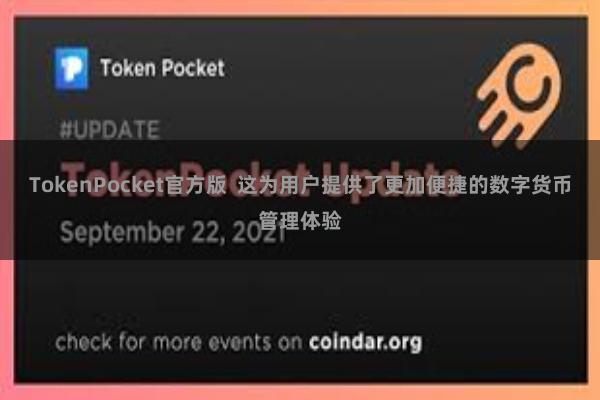 TokenPocket官方版  这为用户提供了更加便捷的数字货币管理体验