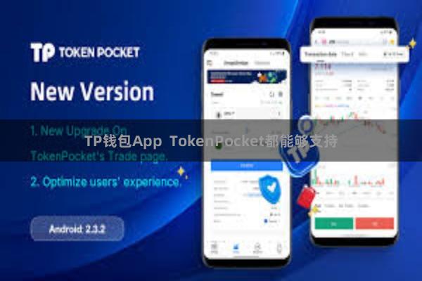 TP钱包App  TokenPocket都能够支持